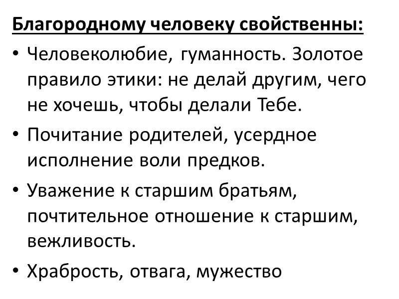 Благородному человеку свойственны: Человеколюбие, гуманность. Золотое правило этики: не делай другим, чего не хочешь,